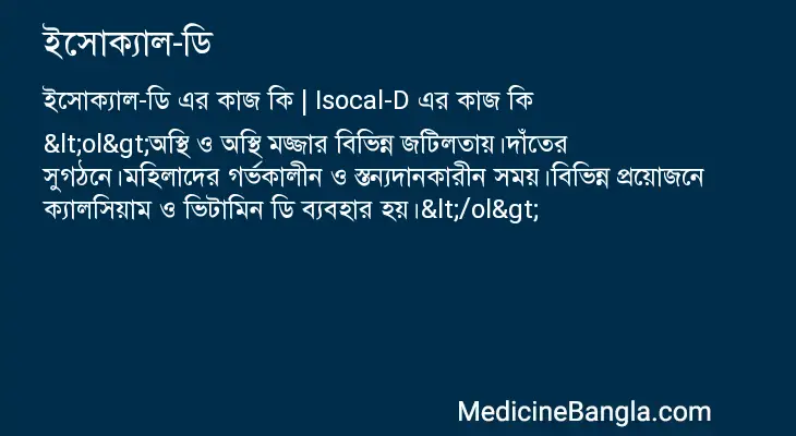 ইসোক্যাল-ডি in Bangla