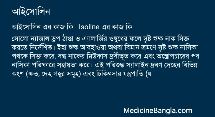 আইসোলিন in Bangla