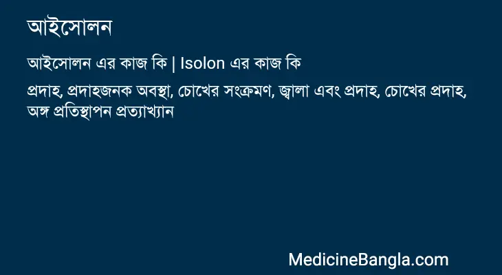 আইসোলন in Bangla