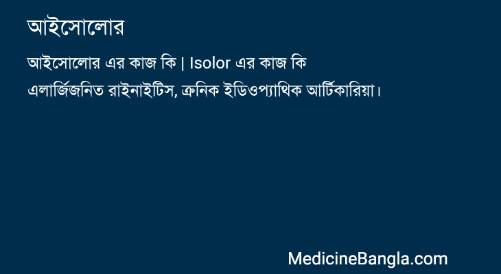 আইসোলোর in Bangla