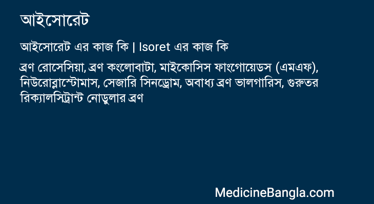 আইসোরেট in Bangla