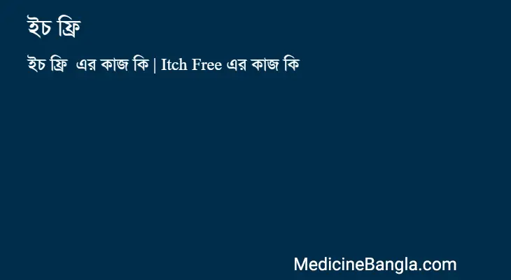 ইচ ফ্রি  in Bangla