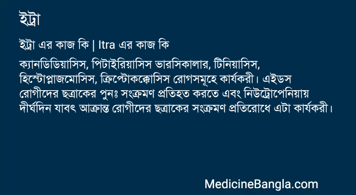 ইট্রা in Bangla