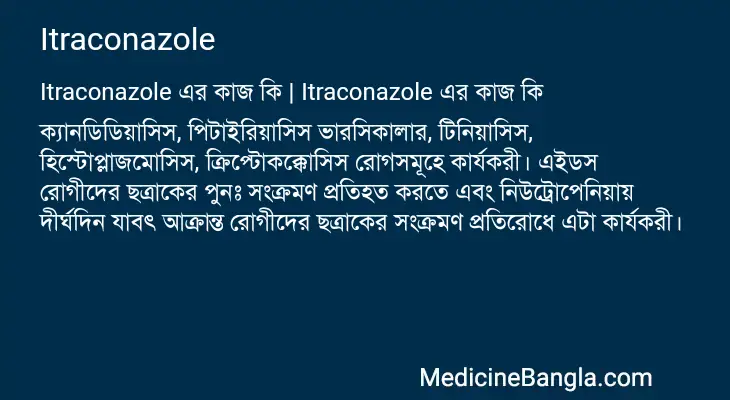 Itraconazole in Bangla