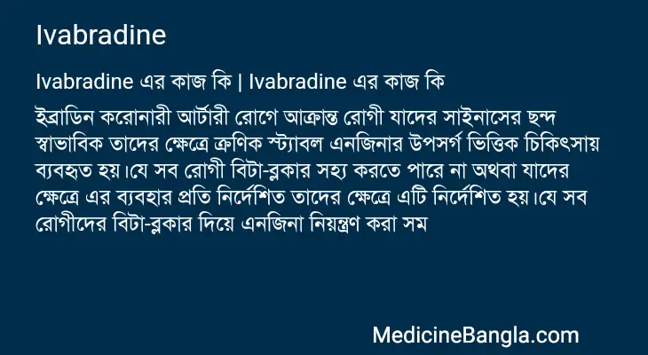 Ivabradine in Bangla