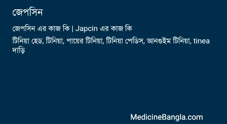 জেপসিন in Bangla