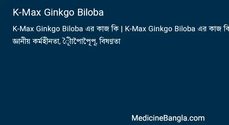 K-Max Ginkgo Biloba in Bangla