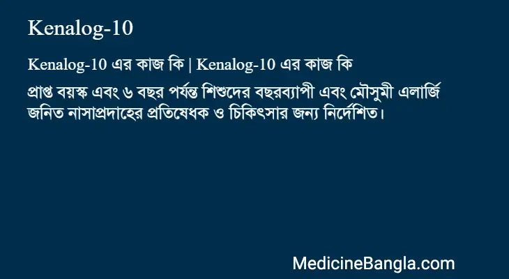 Kenalog-10 in Bangla