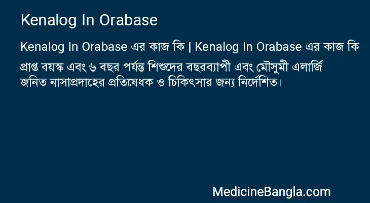 Kenalog In Orabase in Bangla