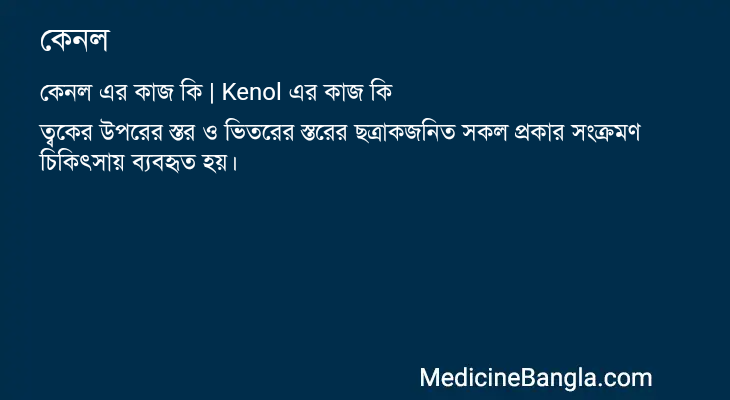 কেনল in Bangla