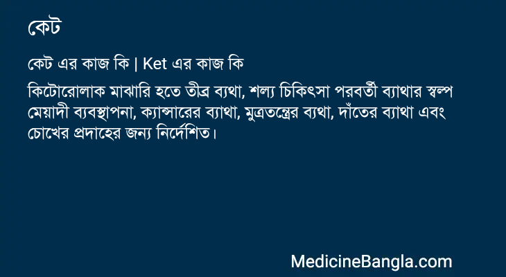 কেট in Bangla