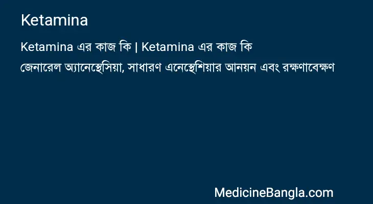 Ketamina in Bangla