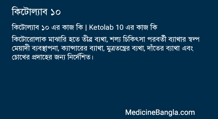 কিটোল্যাব ১০ in Bangla