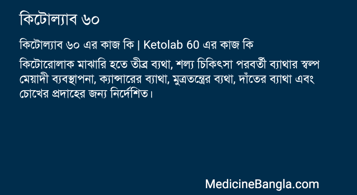 কিটোল্যাব ৬০ in Bangla