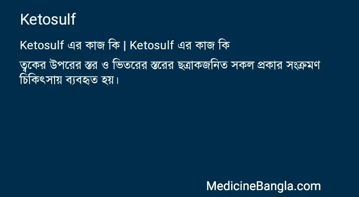 Ketosulf in Bangla