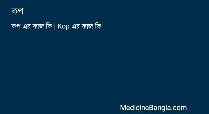 কপ in Bangla