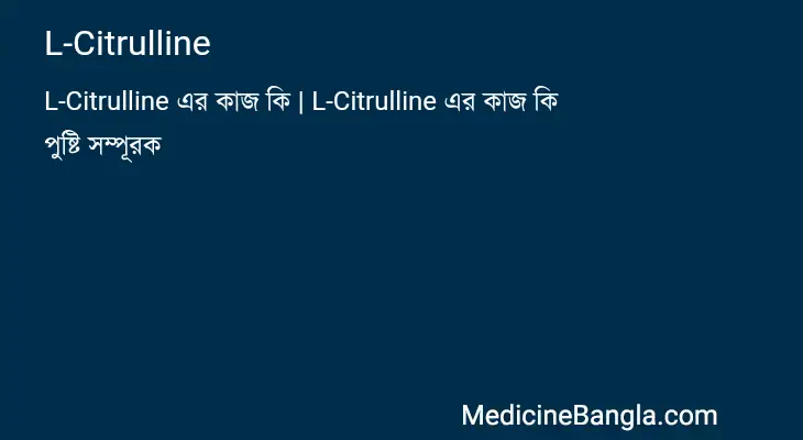 L-Citrulline in Bangla