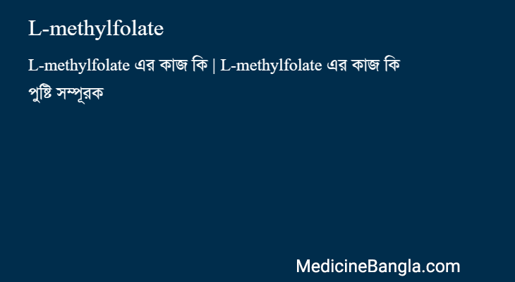 L-methylfolate in Bangla