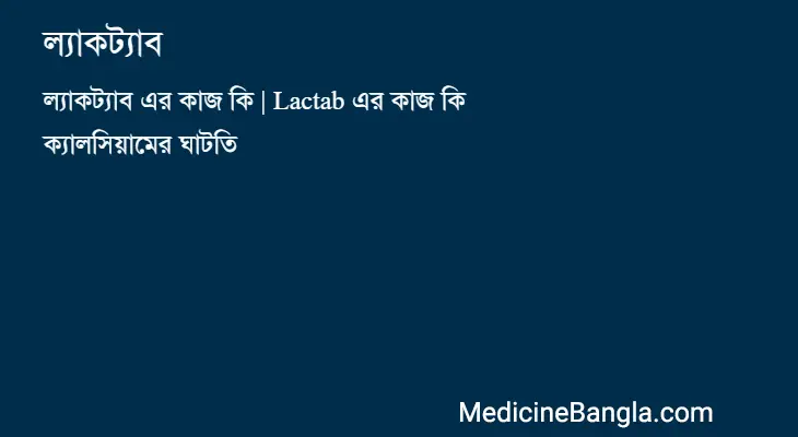 ল্যাকট্যাব in Bangla