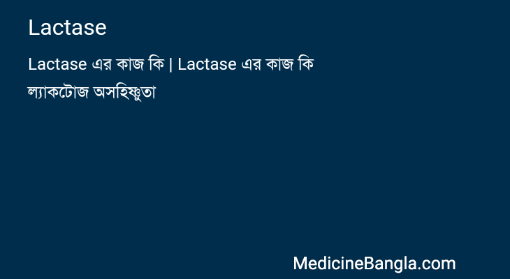 Lactase in Bangla