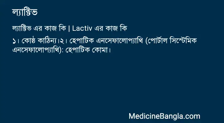 ল্যাক্টিভ in Bangla