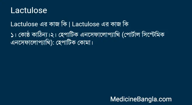 Lactulose in Bangla