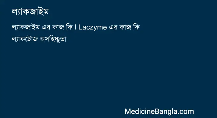 ল্যাকজাইম in Bangla