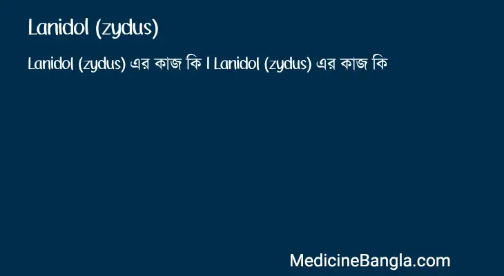 Lanidol (zydus) in Bangla