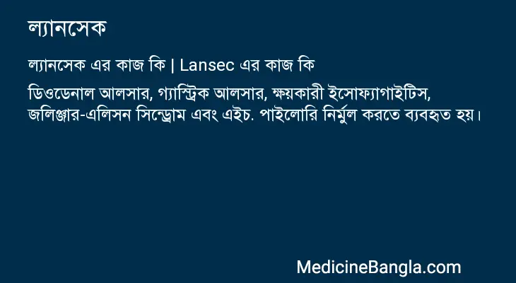 ল্যানসেক in Bangla