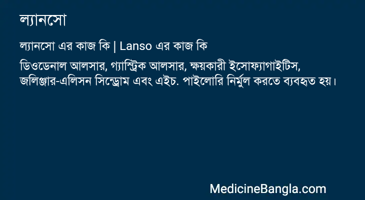 ল্যানসো in Bangla