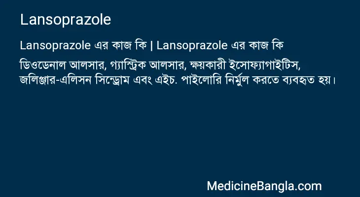 Lansoprazole in Bangla