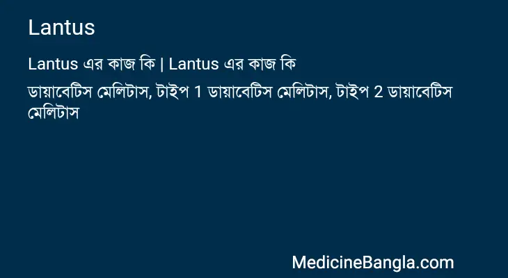 Lantus in Bangla