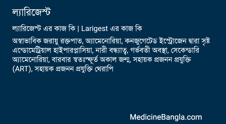 ল্যারিজেস্ট in Bangla