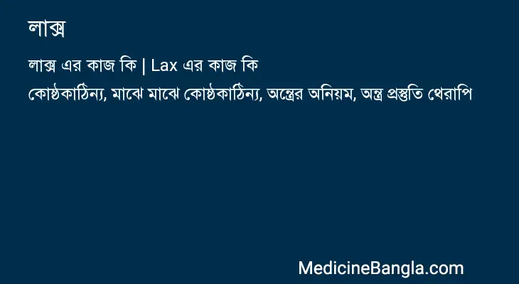 লাক্স in Bangla