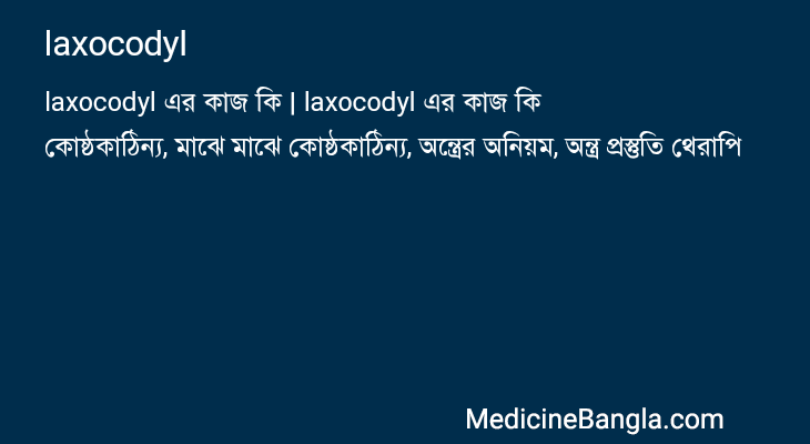 laxocodyl in Bangla