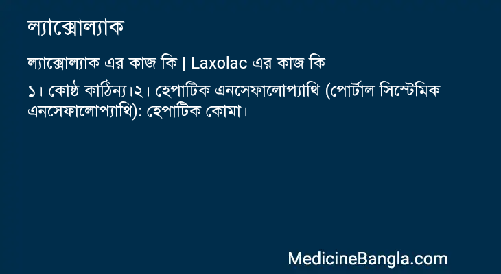 ল্যাক্সোল্যাক in Bangla