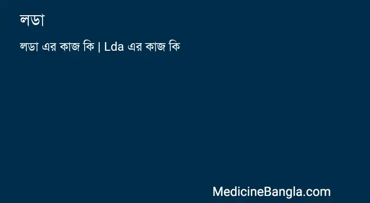 লডা in Bangla