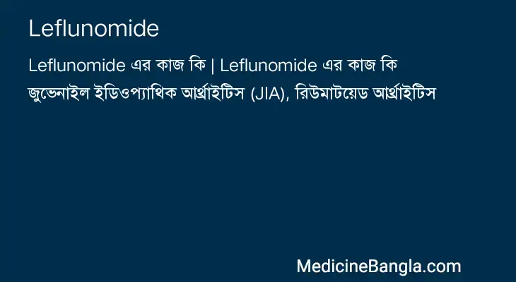 Leflunomide in Bangla