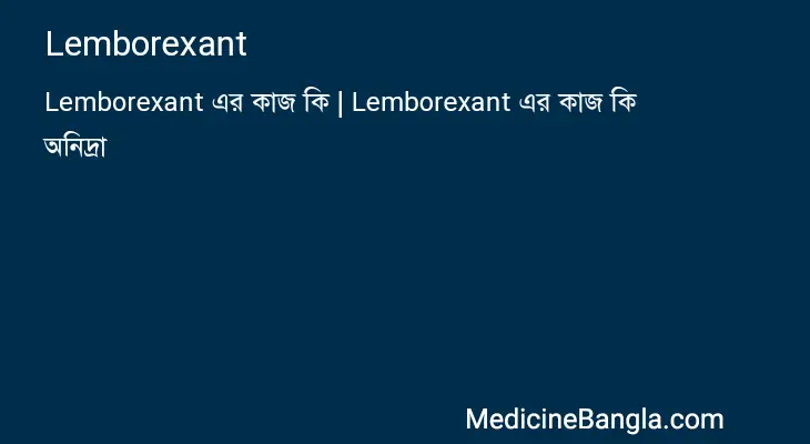 Lemborexant in Bangla