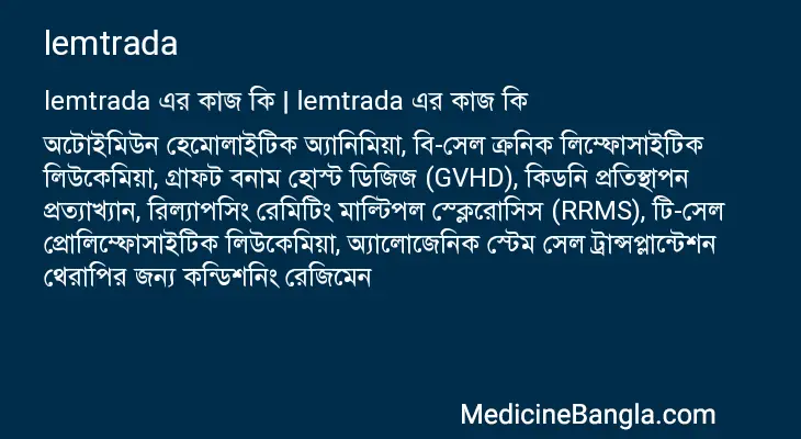 lemtrada in Bangla