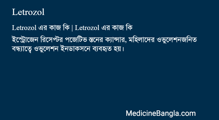 Letrozol in Bangla