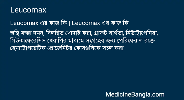 Leucomax in Bangla