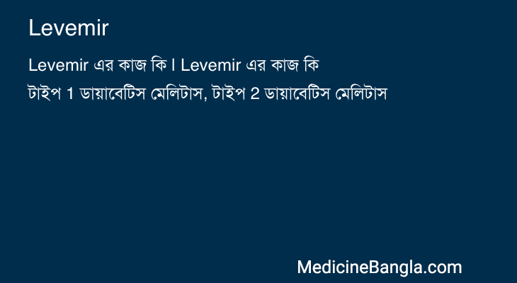 Levemir in Bangla