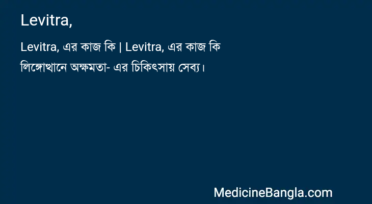 Levitra, in Bangla