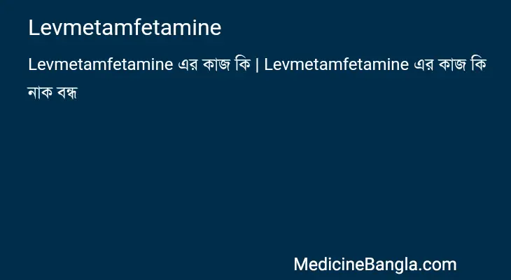 Levmetamfetamine in Bangla