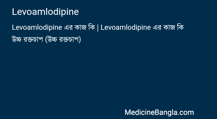 Levoamlodipine in Bangla