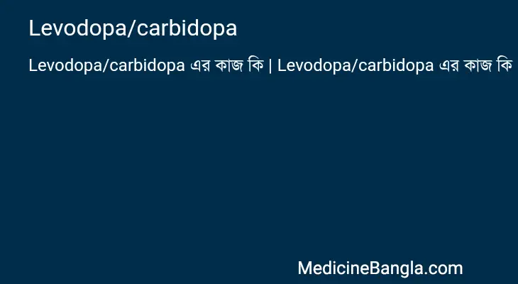 Levodopa/carbidopa in Bangla