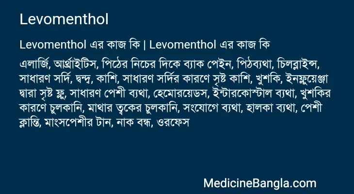 Levomenthol in Bangla