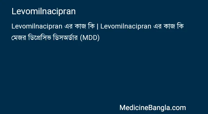 Levomilnacipran in Bangla