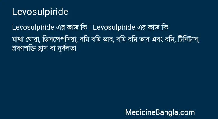 Levosulpiride in Bangla